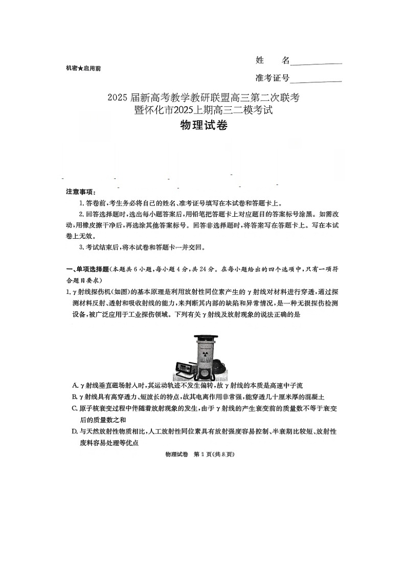 2025届湖南省怀化市高三下学期高考二模考试（图片版）物理试卷第1页