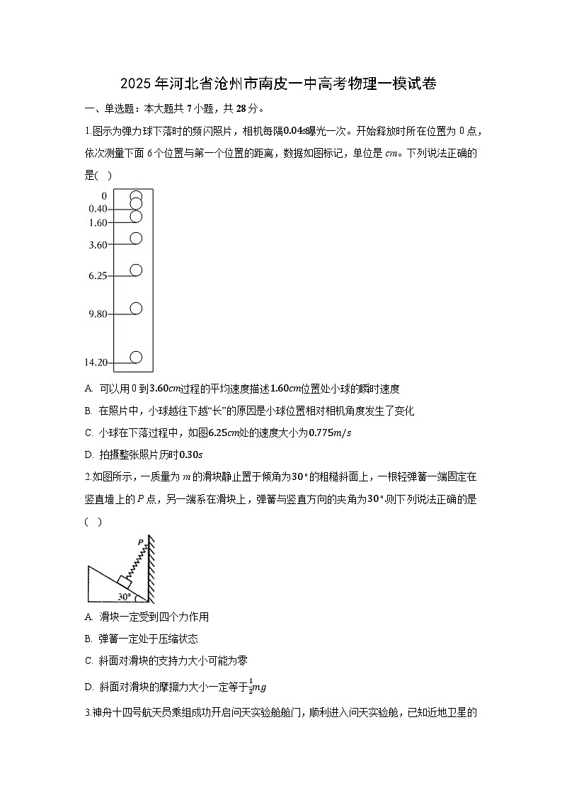 2025届河北省沧州市南皮县高三下学期高考一模物理试卷（解析版）第1页