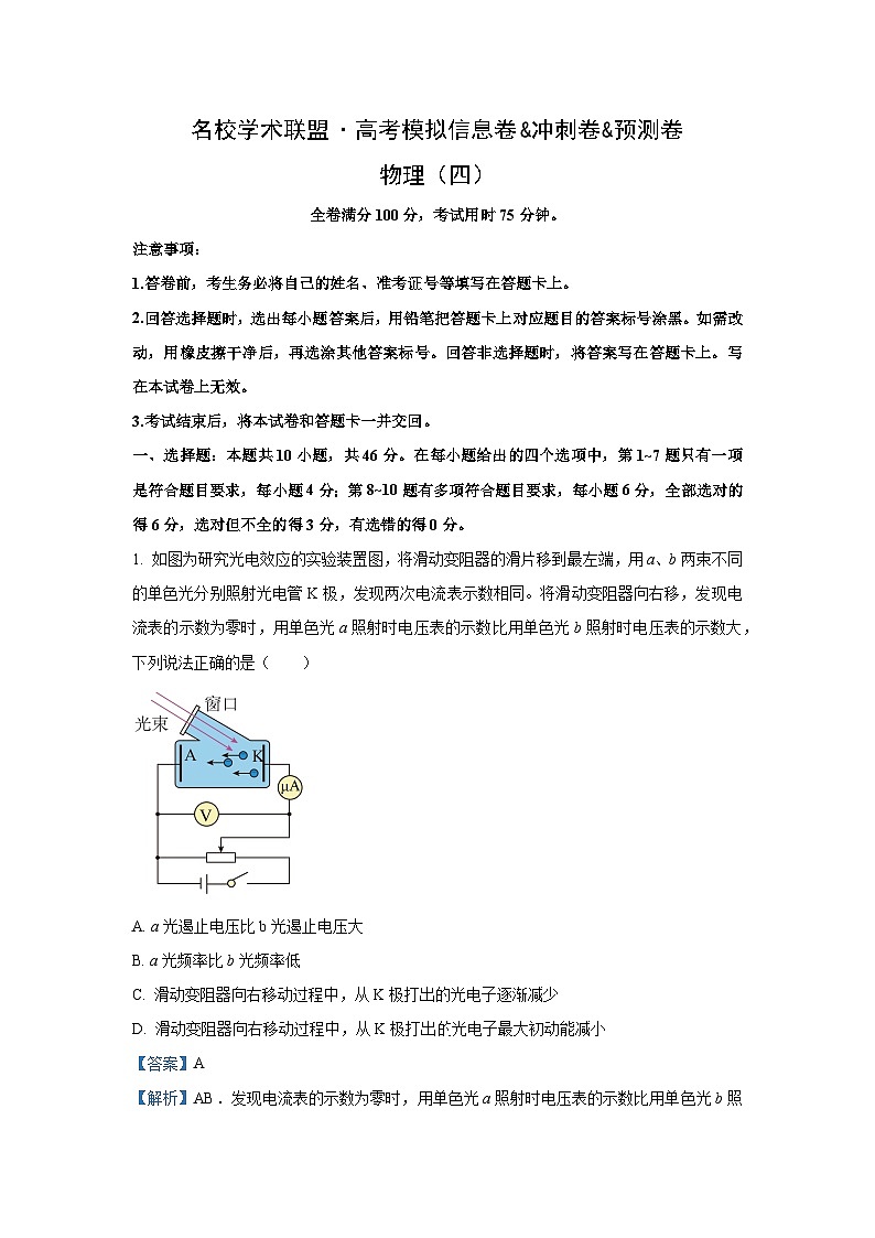 2025届江西省名校学术联盟高三下学期高考模拟冲刺（四）物理试卷（解析版）第1页
