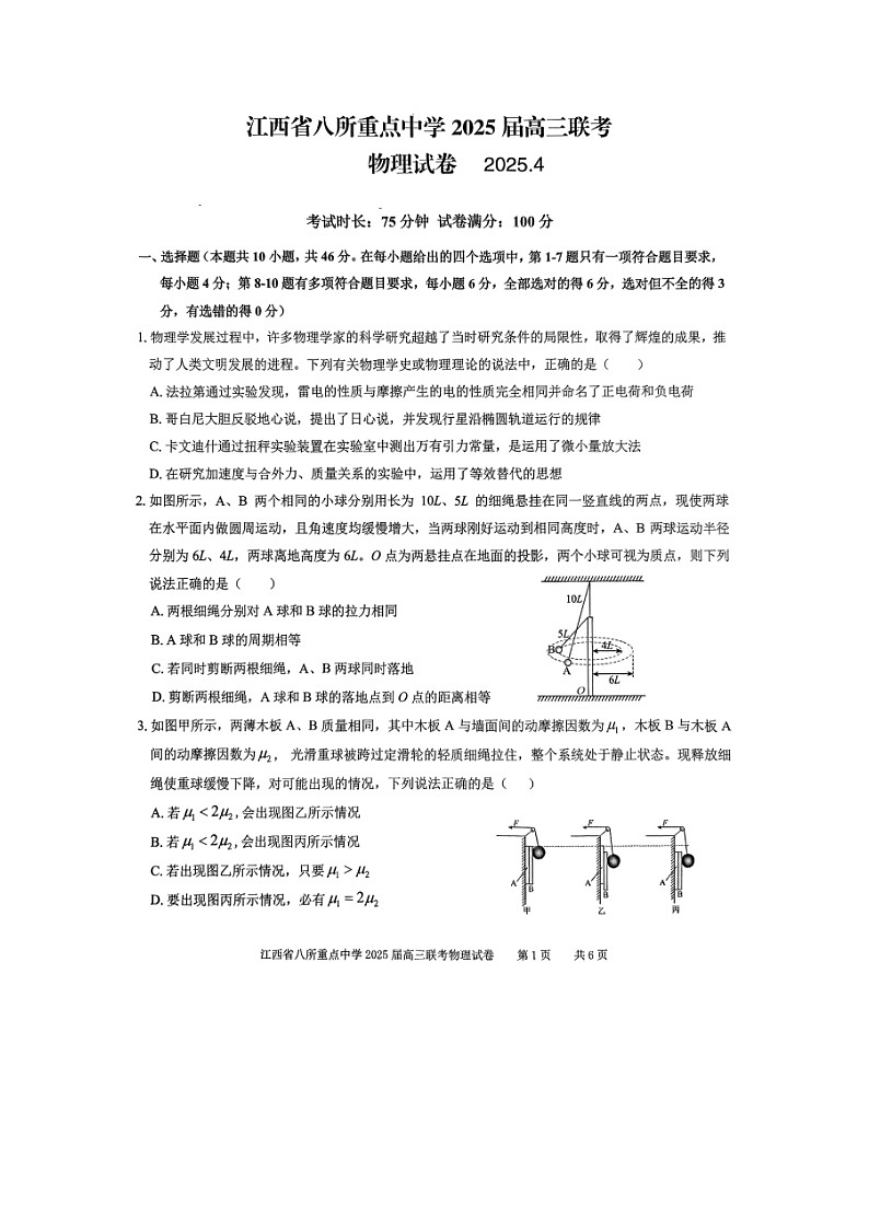 2025届江西省八所重点中学高三下学期联考（高考二模）（图片版）物理试卷第1页