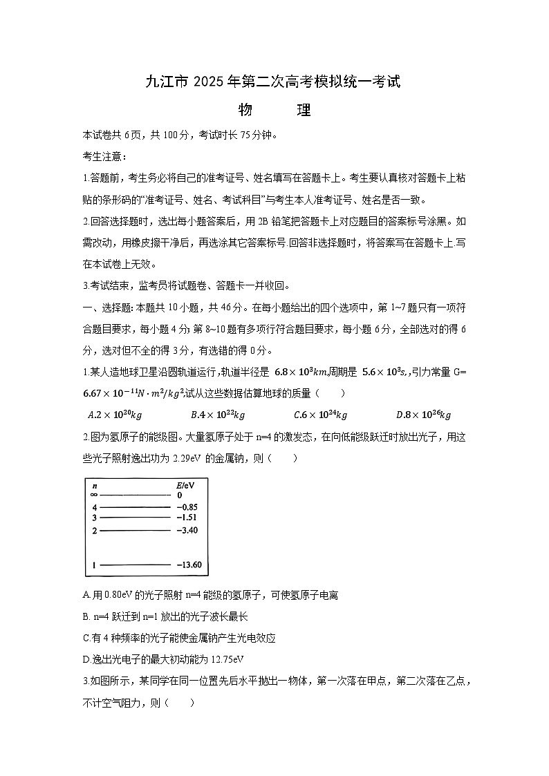 2025届江西省九江市高三下学期第二次高考模拟统一考试（二模）物理试卷第1页