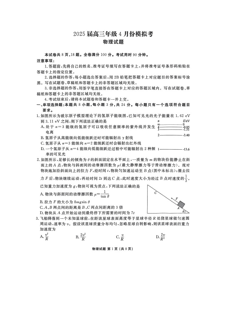2025届山东省部分学校高三下学期4月模拟考试（图片版）物理试卷第1页