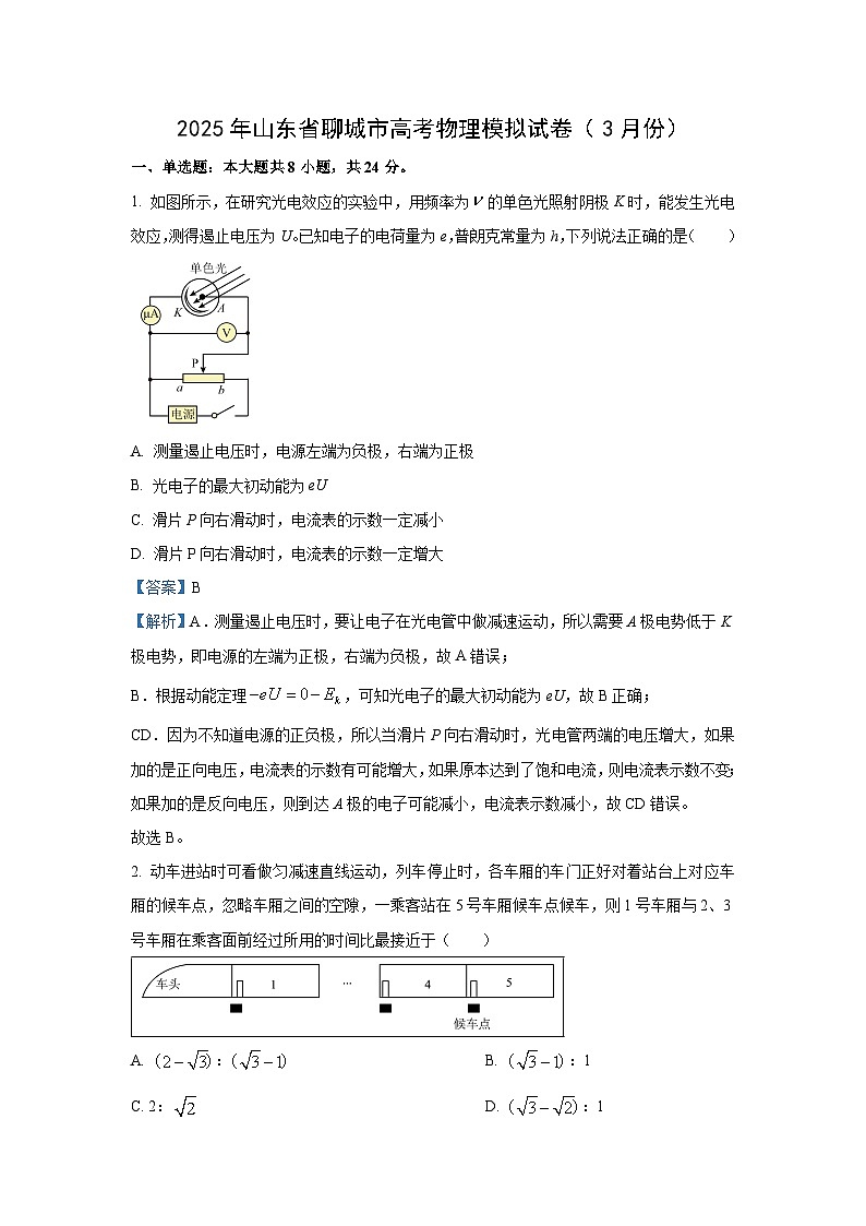 2025届山东省聊城市高三下学期学业水平等级考试模拟物理试卷（解析版）第1页