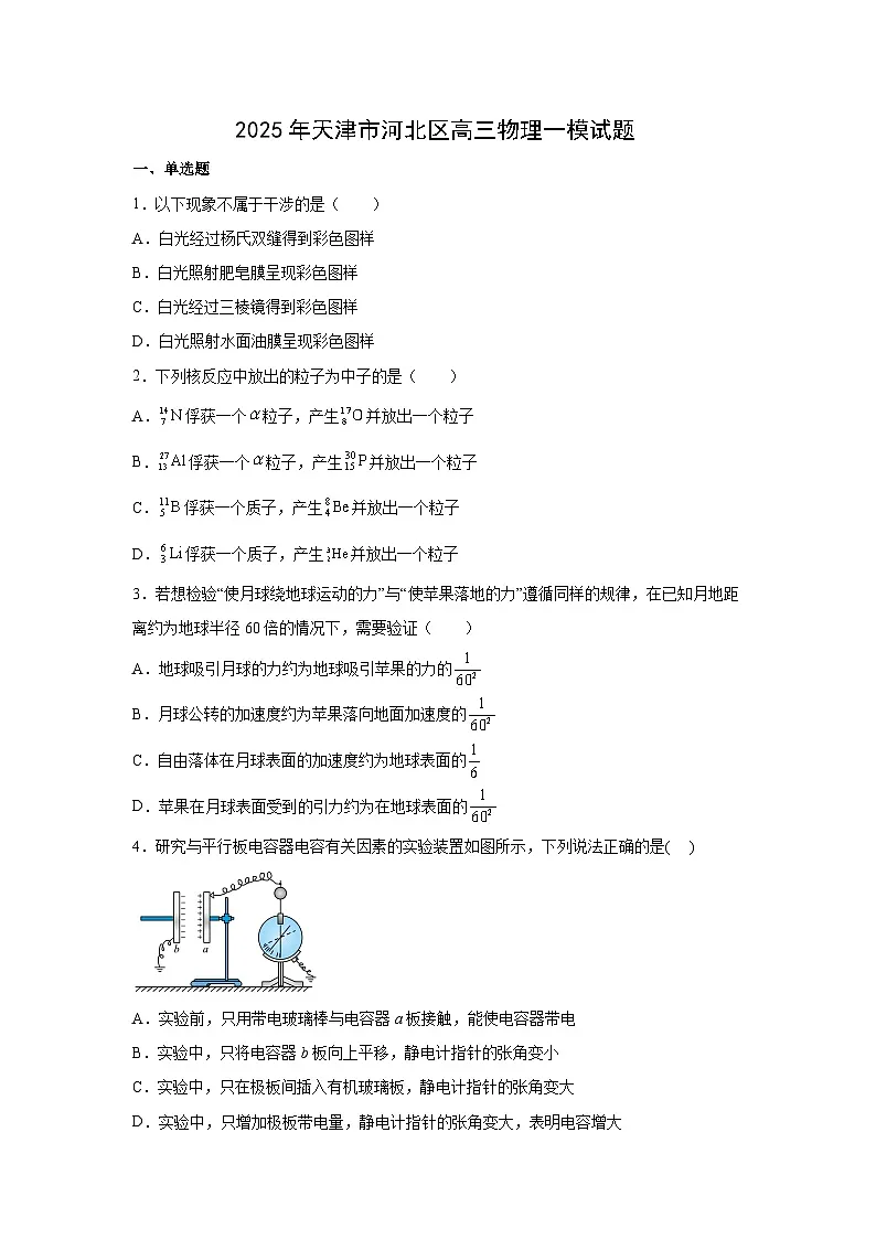 2025届天津市河北区高三下学期高考一模物理试卷（解析版）第1页