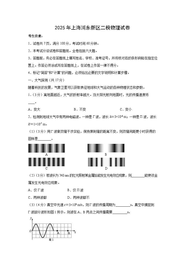 2025届上海市浦东新区高三下学期高考二模考试物理试卷第1页