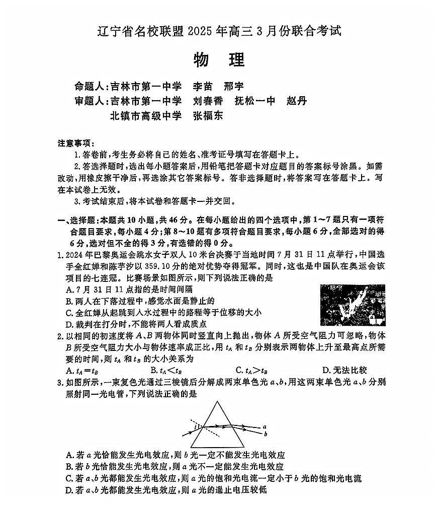2025年辽宁名校联盟东三省高三联考一模物理试题及答案第1页