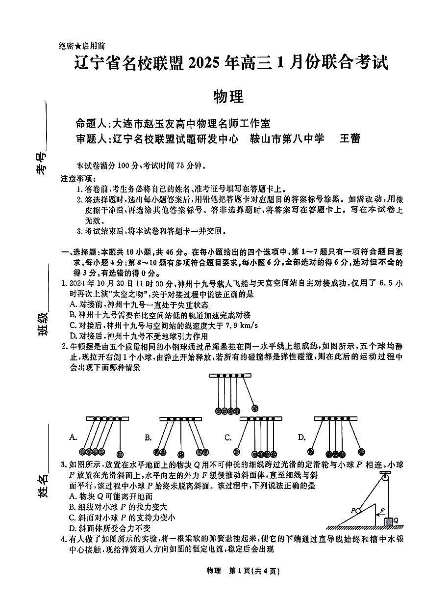 2025辽宁名校联盟高三上学期1月联合考试 物理试卷（含答案）第1页