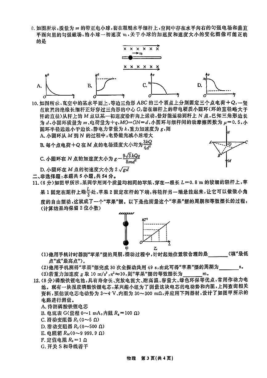 2025辽宁名校联盟高三上学期1月联合考试 物理试卷（含答案）第3页
