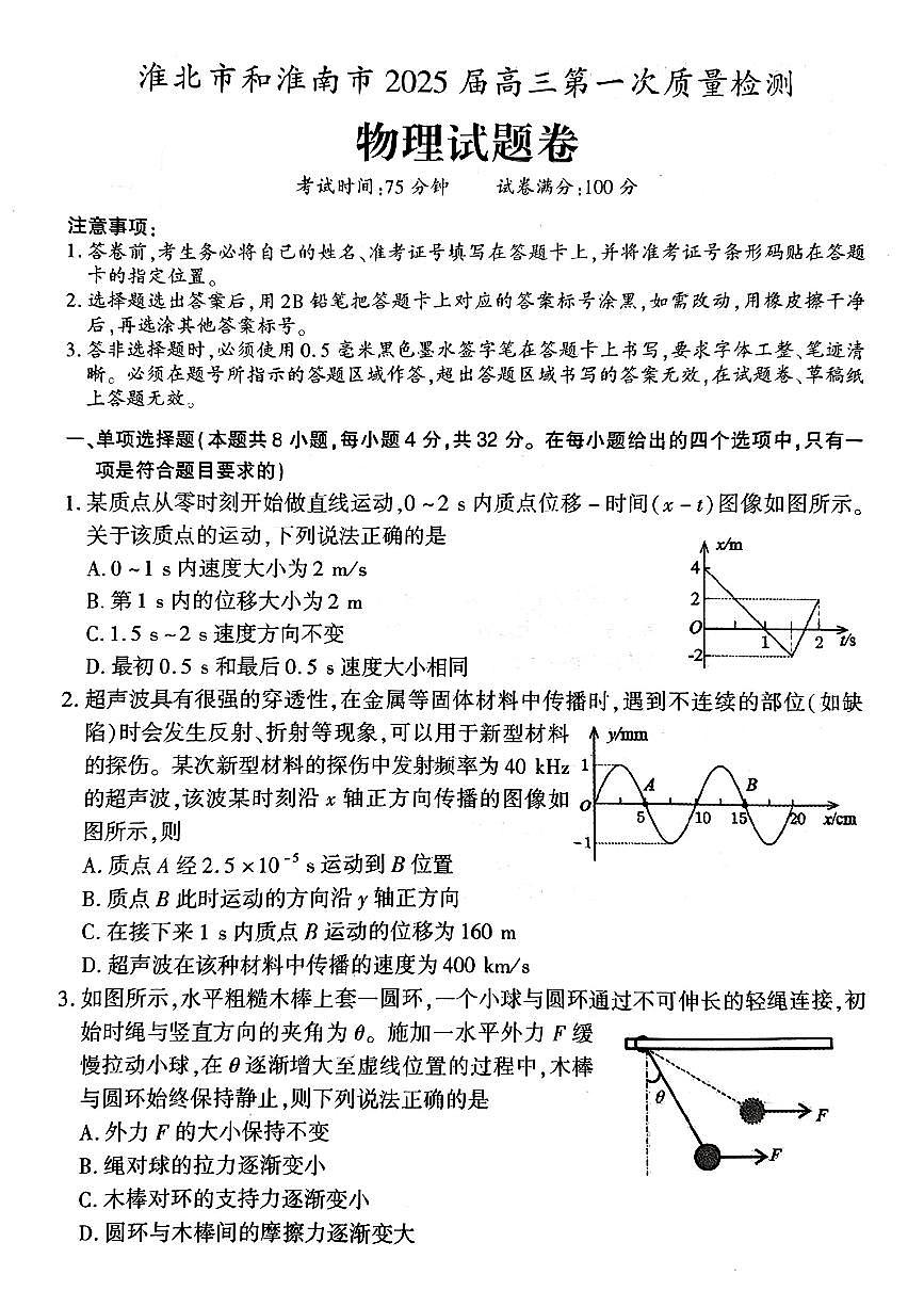 安徽省淮南市、淮北市2025届高三上学期第一次质量检测物理试卷（含答案）第1页