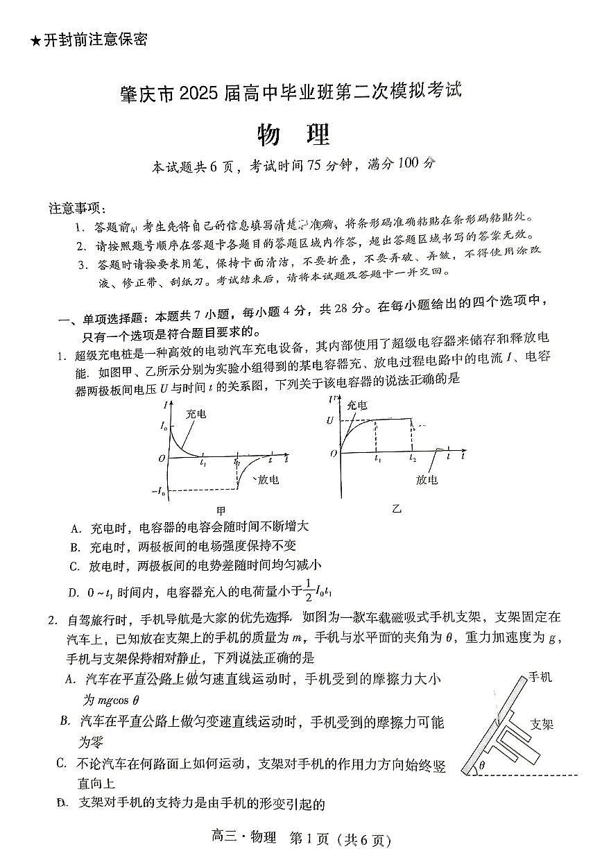 广东省肇庆市肇庆2025届高中毕业班第二次模拟考试 物理试卷（含答案）第1页