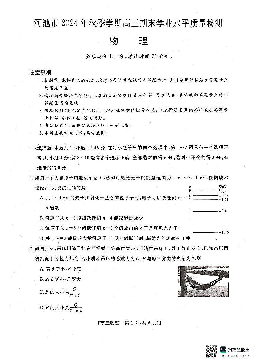 河池市2024年秋季学期高三期末学业水平质量检测物理试卷（含答案）第1页