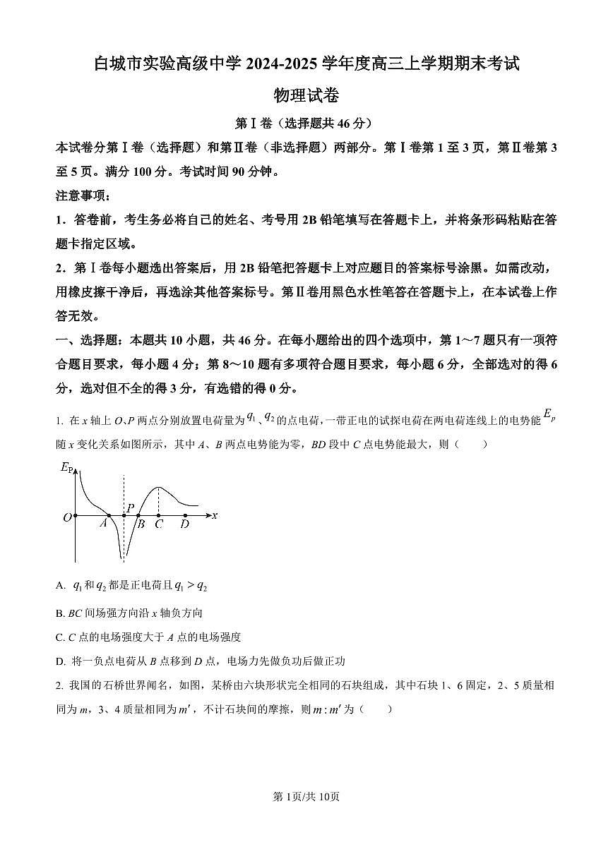 吉林省白城市实验高级中学2025届高三上学期1月期物理试卷（含答案）第1页