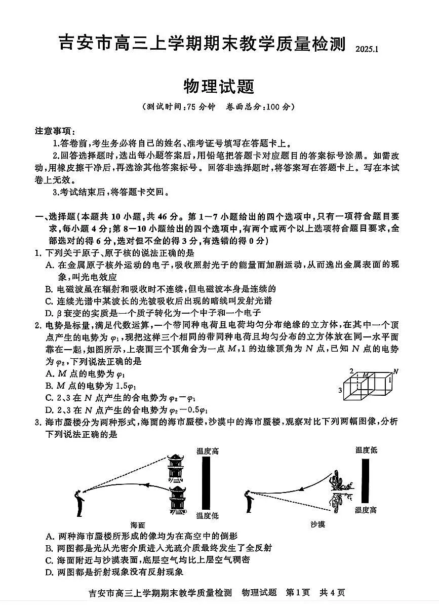 江西省吉安市2025届高三上学期1月期末教学质量检测物理试卷（含答案）第1页
