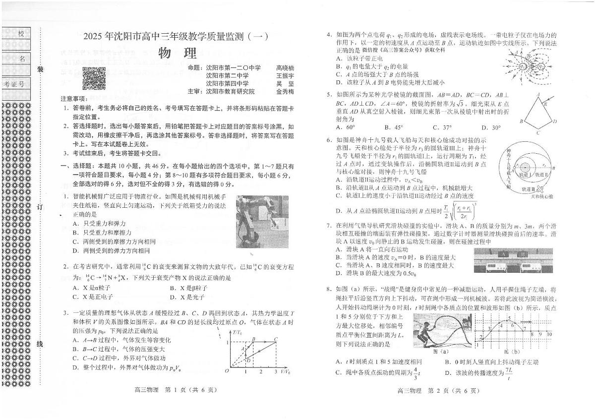 辽宁省沈阳市2025届高三上学期教学质量监测（一）物理试卷（含答案）第1页