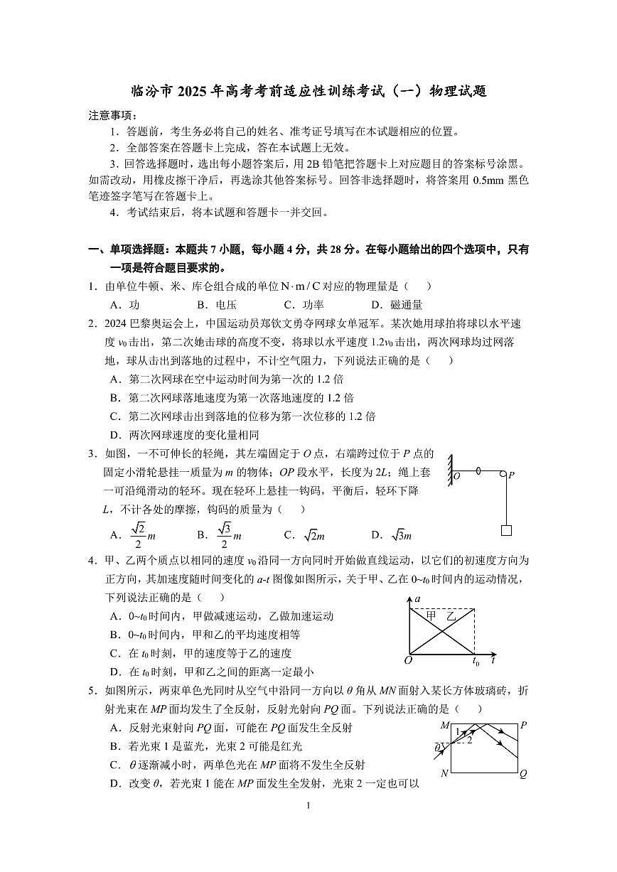 临汾市 2025 年高考考前适应性训练考试(一)物理试卷（含答案）第1页