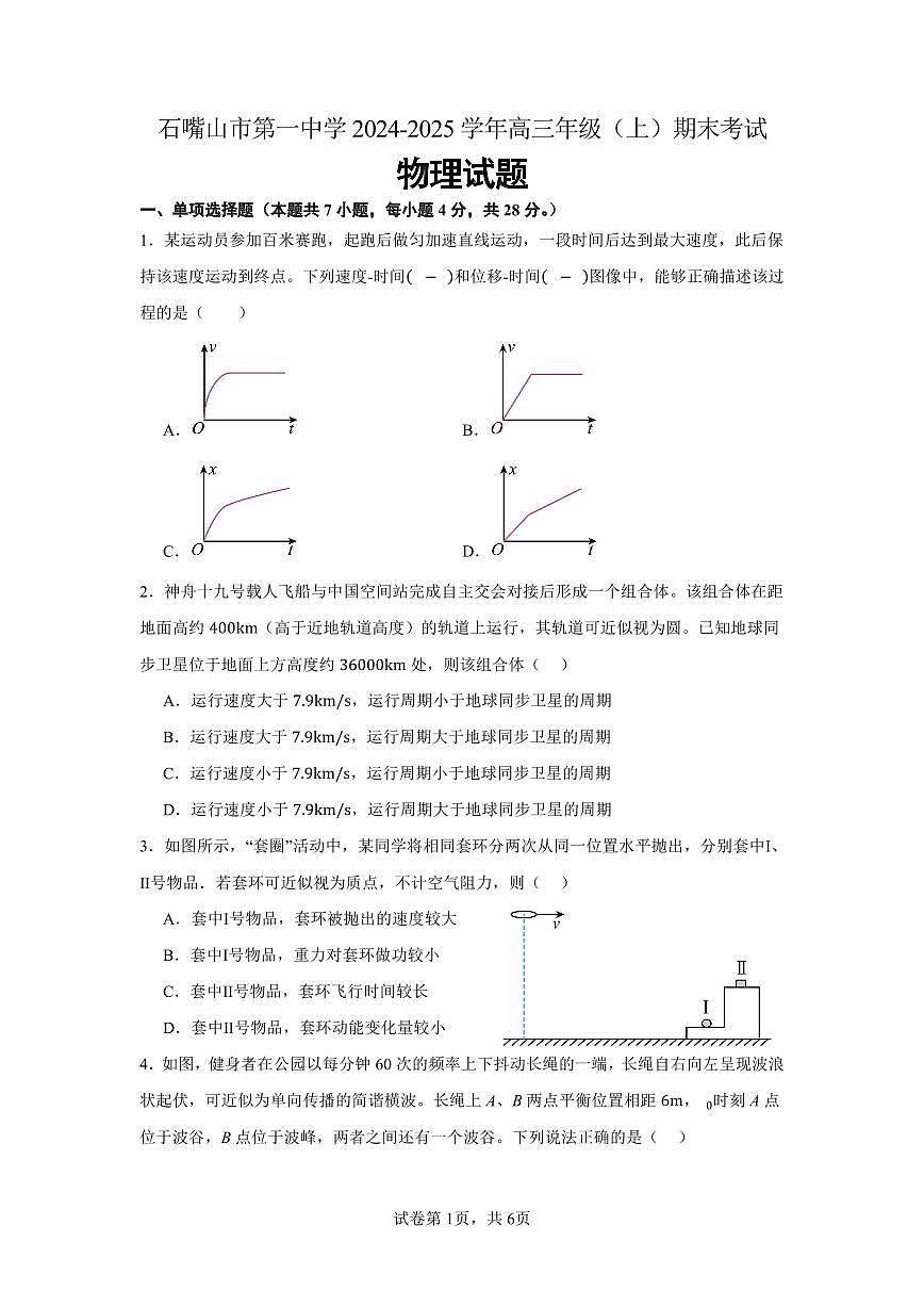 宁夏石嘴山市第一中学2024-2025学年高三上学期1月期末物理试卷（含答案）第1页