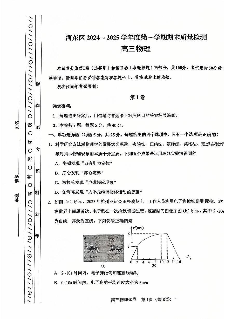 天津市河东区2024-2025学年高三上学期期末质量检测物理试卷（含答案）第1页