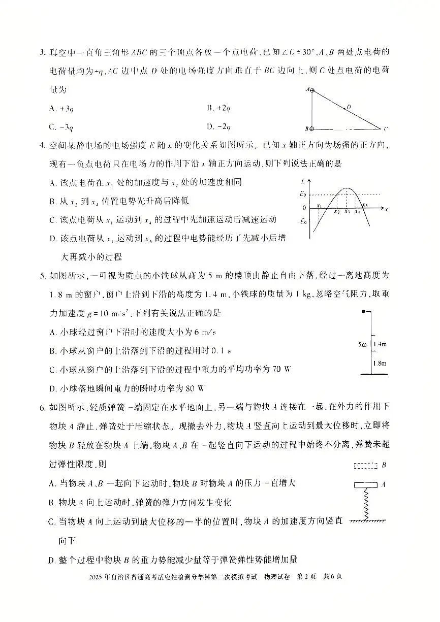 新疆维吾尔自治区2025届普通高考适应性检测分学科第二次模拟考试物理试卷（含答案）第2页
