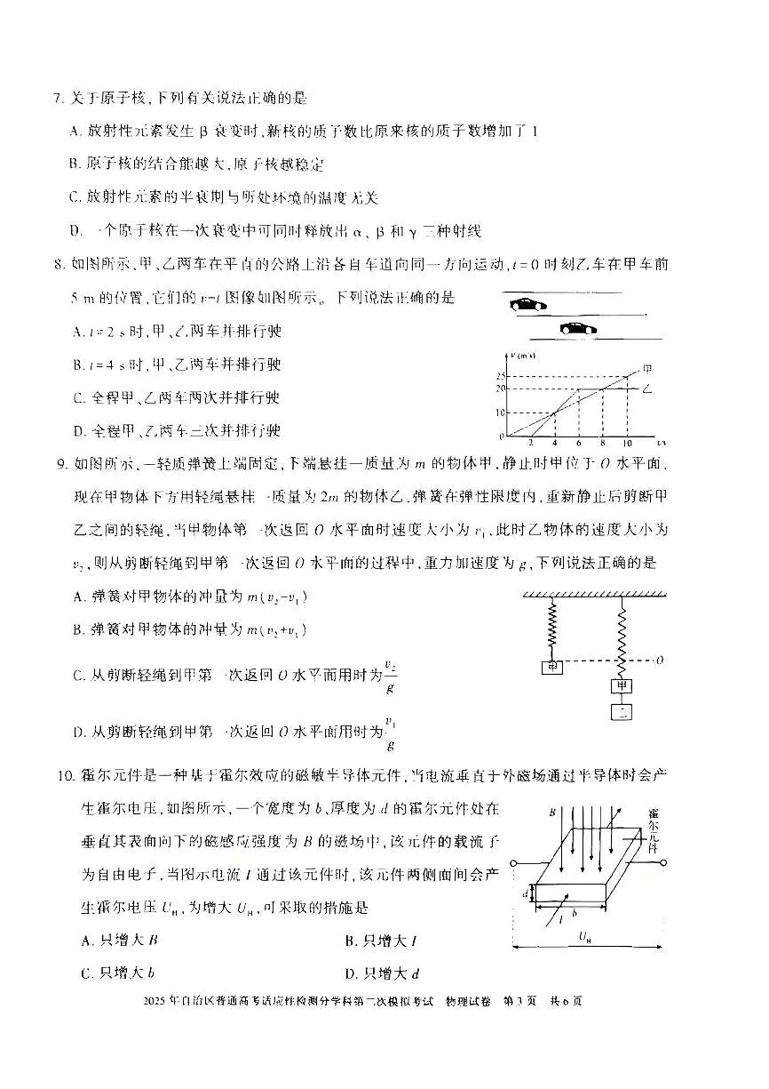 新疆维吾尔自治区2025届普通高考适应性检测分学科第二次模拟考试物理试卷（含答案）第3页