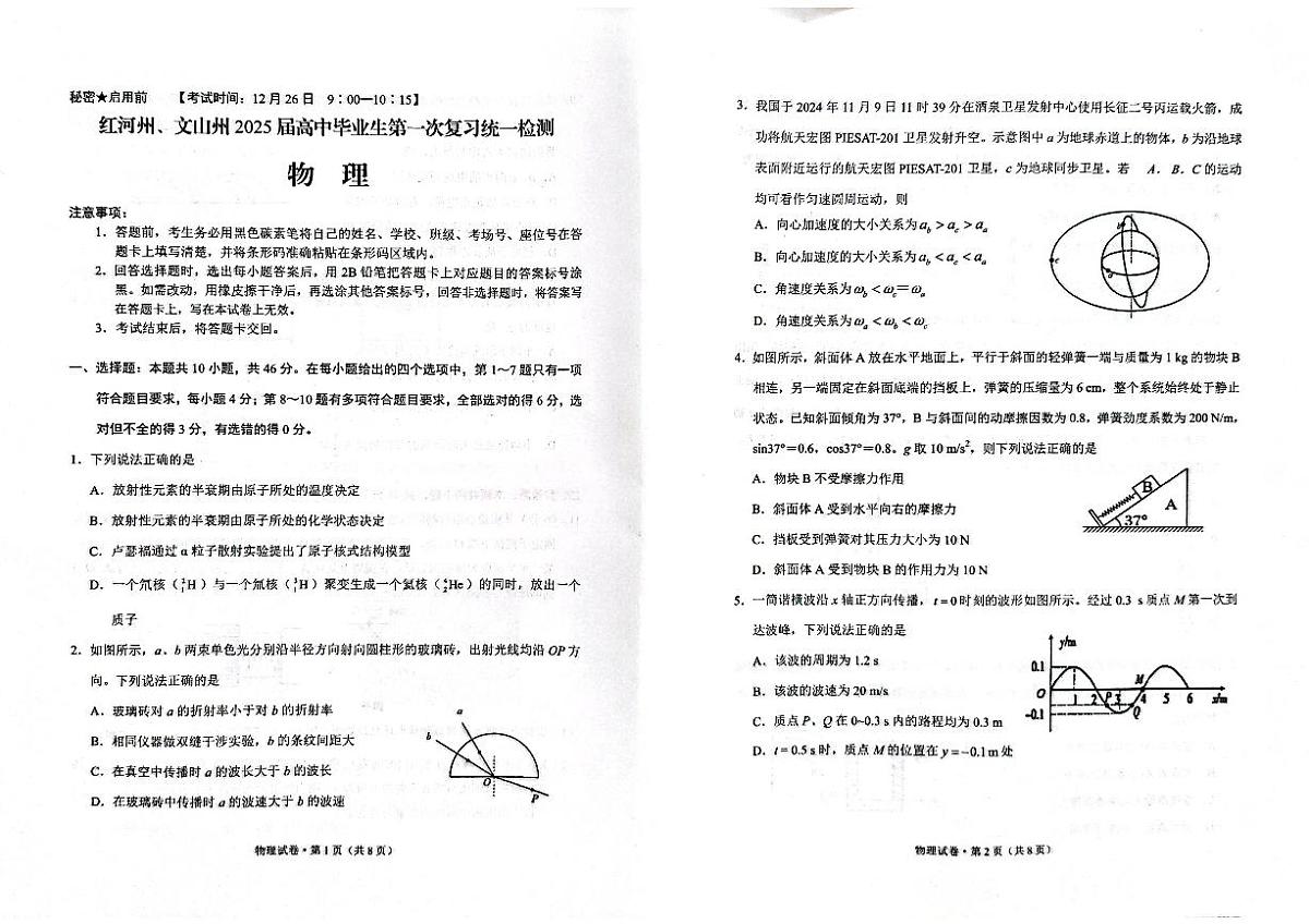 云南省红河州、文山州2025届高中毕业生第一次复习统一检测物理试卷（含答案）第1页
