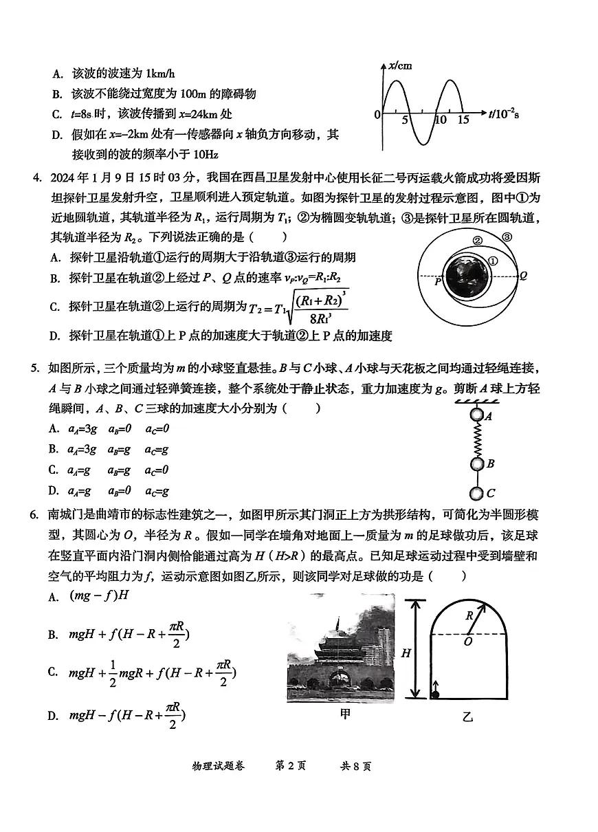 云南省曲靖市2025届高三上学期第一次教学质量监测物理试卷（含答案）第2页