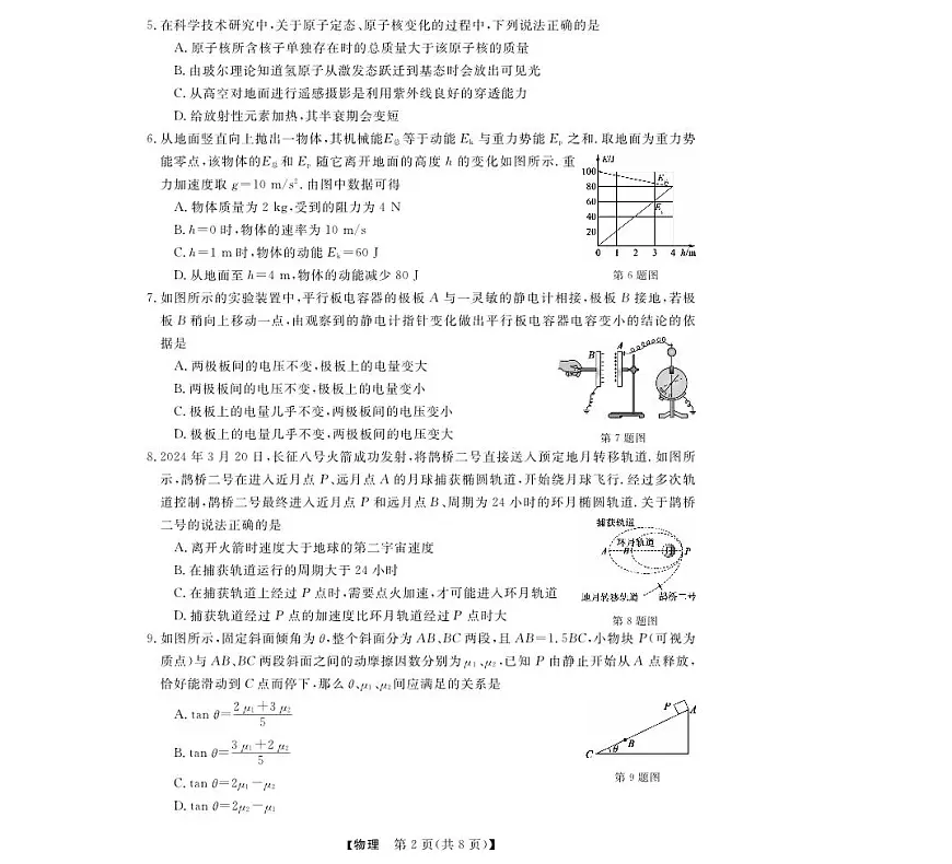 浙江省强基联盟2024-2025学年高三上学期阶段性联考(1月)物理试卷（含答案）第2页