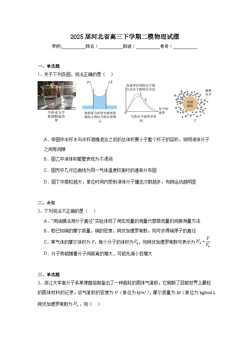 2025届河北省高三下学期二模物理试题（无答案）第1页