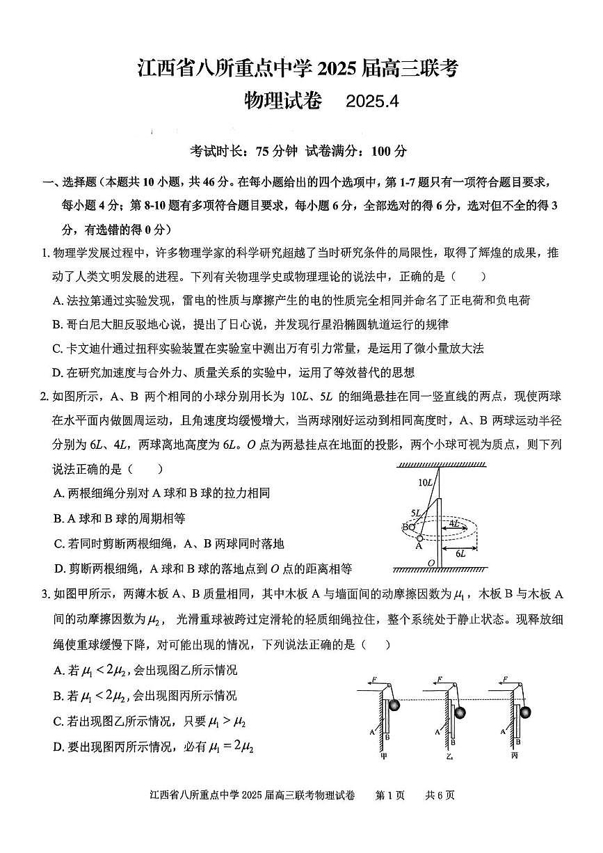 2025届江西省八所重点中学高三下学期联考（二模）物理试题第1页