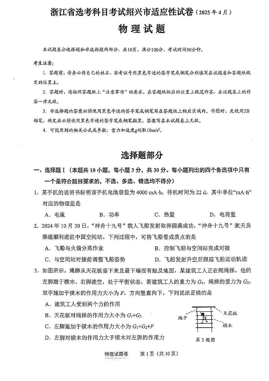 2025届浙江省绍兴市高三二模物理试题第1页
