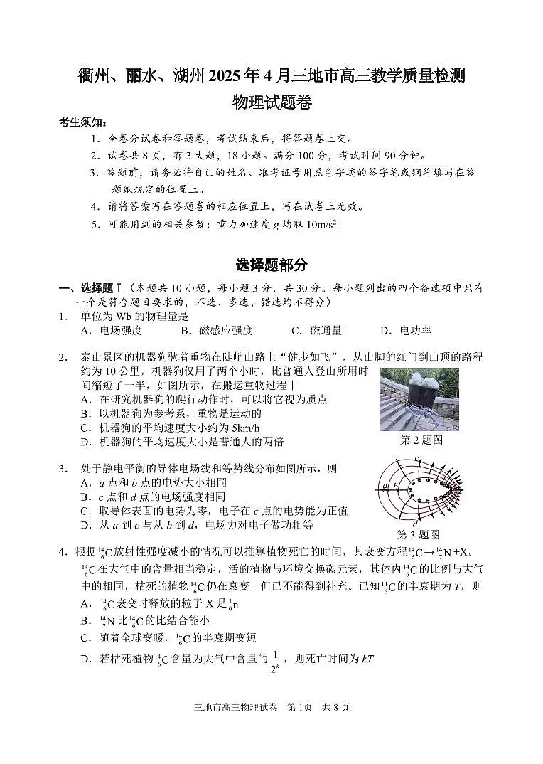 2025届高三浙江省湖丽衢三地市高三二模物理试题第1页