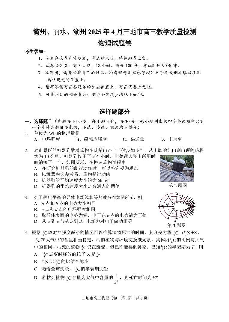 2025届高三浙江省湖丽衢三地市高三二模物理试题第1页