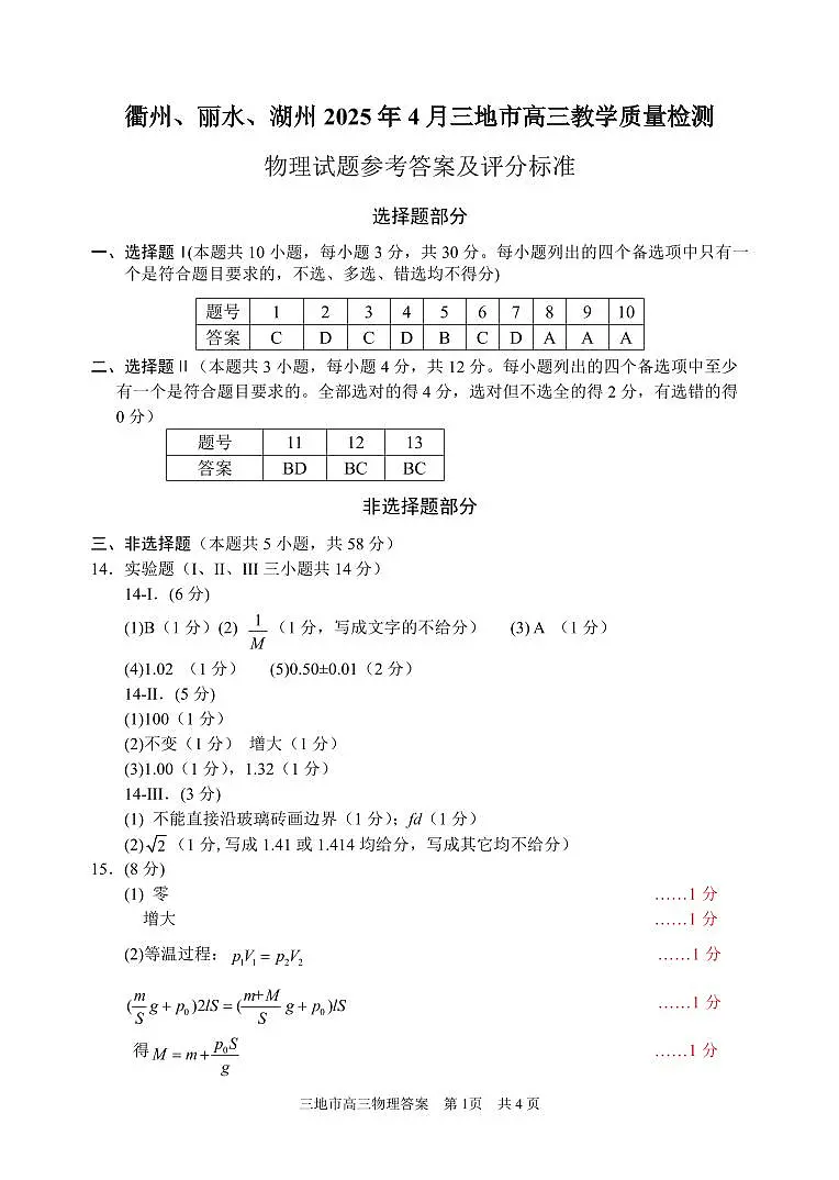 2025届高三浙江省湖丽衢三地市高三二模物理试题答案第1页