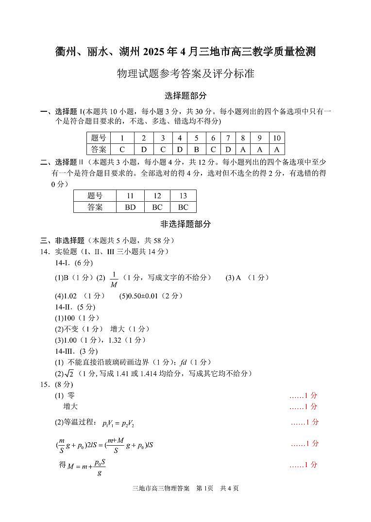 2025届高三浙江省湖丽衢三地市高三二模物理试题答案第1页