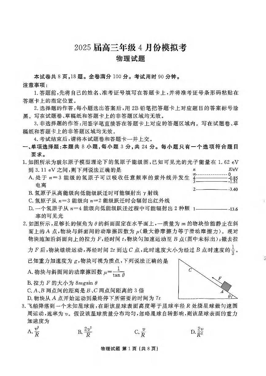 物理丨衡水金卷2025届高三下学期4月模拟考物理试卷及答案第1页
