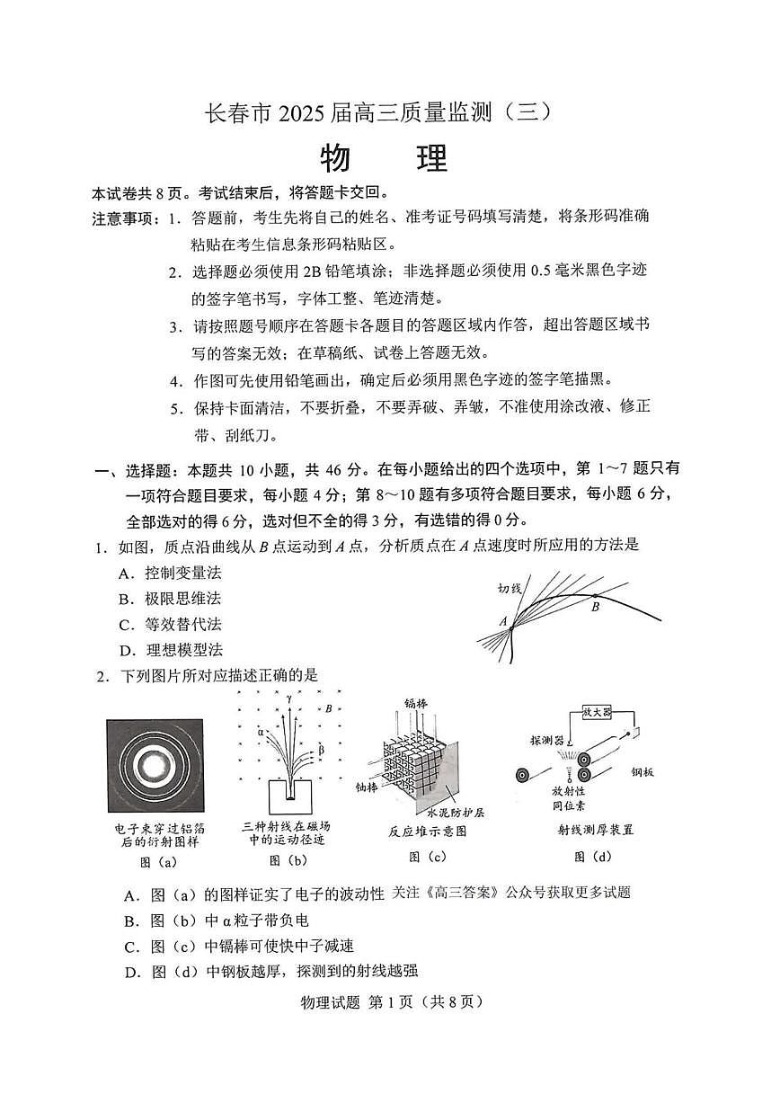 物理丨吉林省长春市2025届高三下学期4月质量检测（三）物理试卷及答案第1页