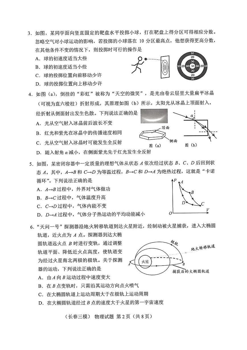 物理丨吉林省长春市2025届高三下学期4月质量检测（三）物理试卷及答案第2页