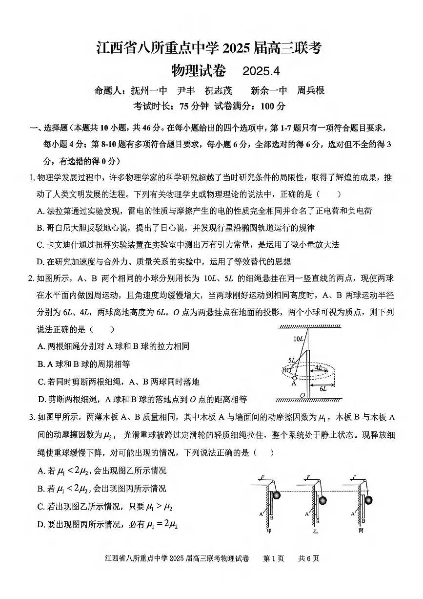 物理丨江西省八所重点中学2025届高三下学期4月联考（二模）物理试卷及答案第1页