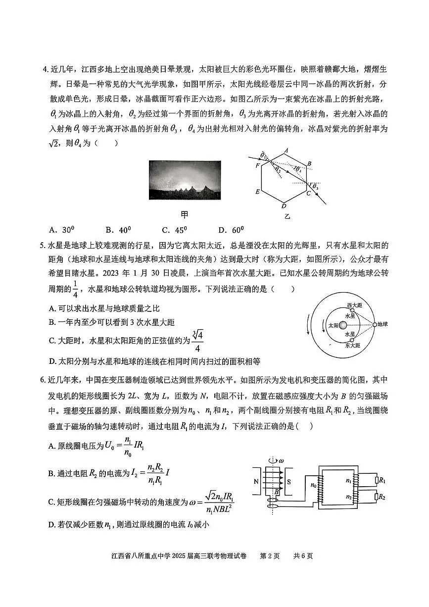 物理丨江西省八所重点中学2025届高三下学期4月联考（二模）物理试卷及答案第2页