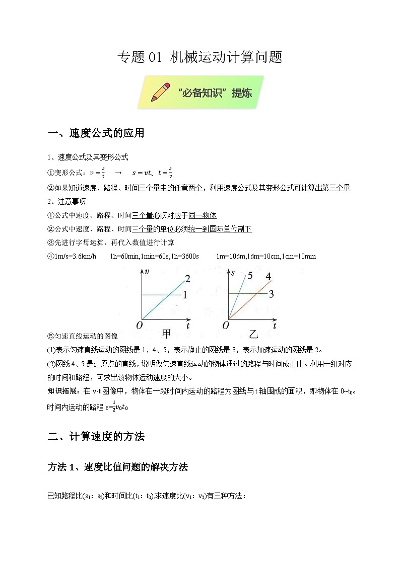 2025年高考物理第二轮专项复习（全国通用）专题01机械运动计算问题（教师版）第1页