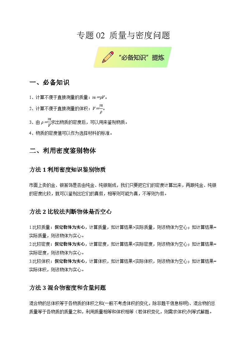 2025年高考物理第二轮专项复习（全国通用）专题02质量与密度问题（学生版）第1页