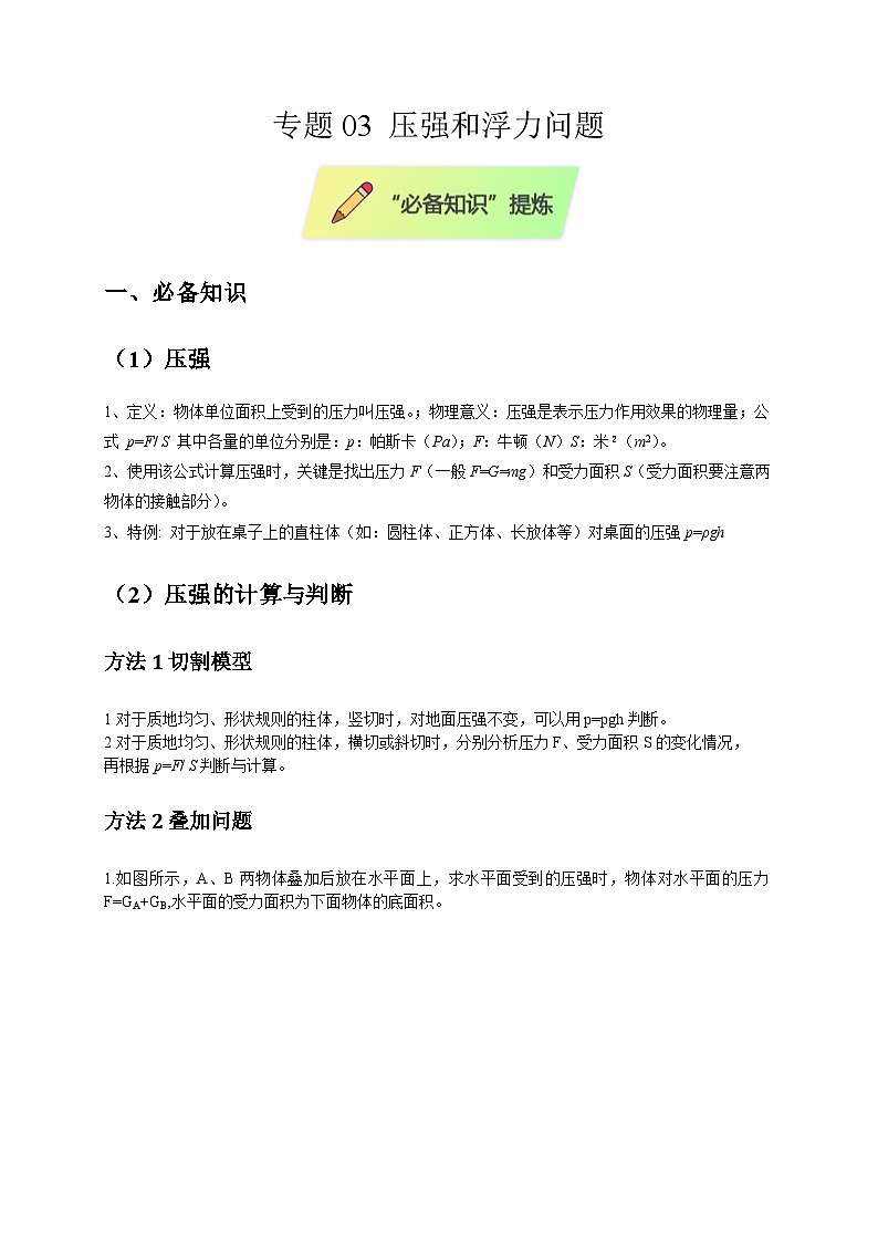 2025年高考物理第二轮专项复习（全国通用）专题03压强和浮力问题（教师版）第1页