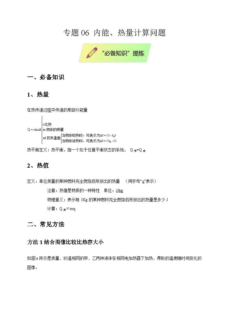 2025年高考物理第二轮专项复习（全国通用）专题06内能、热量计算问题（学生版）第1页