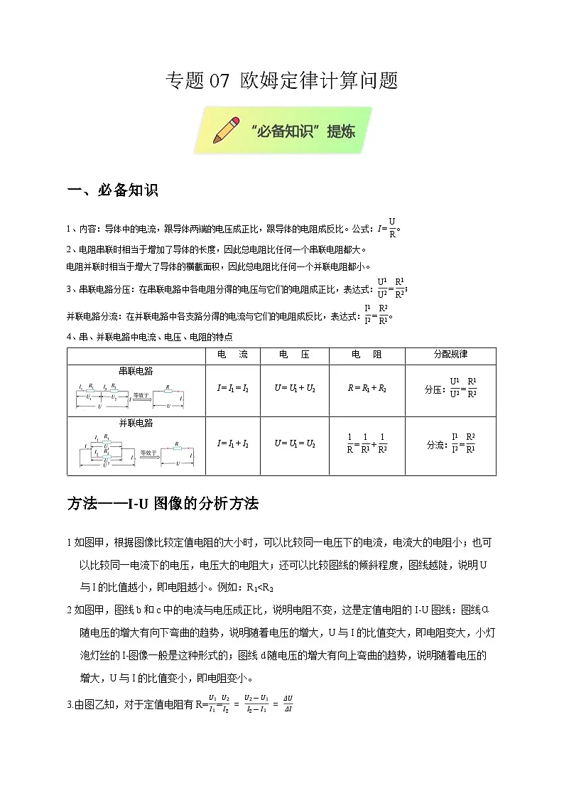 2025年高考物理第二轮专项复习（全国通用）专题07欧姆定律计算问题（学生版）第1页