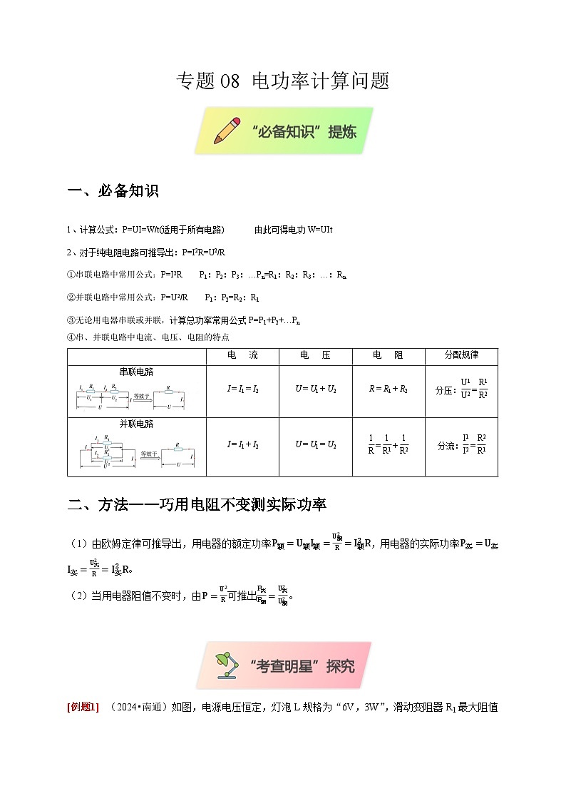 2025年高考物理第二轮专项复习（全国通用）专题08电功率计算问题（学生版）第1页