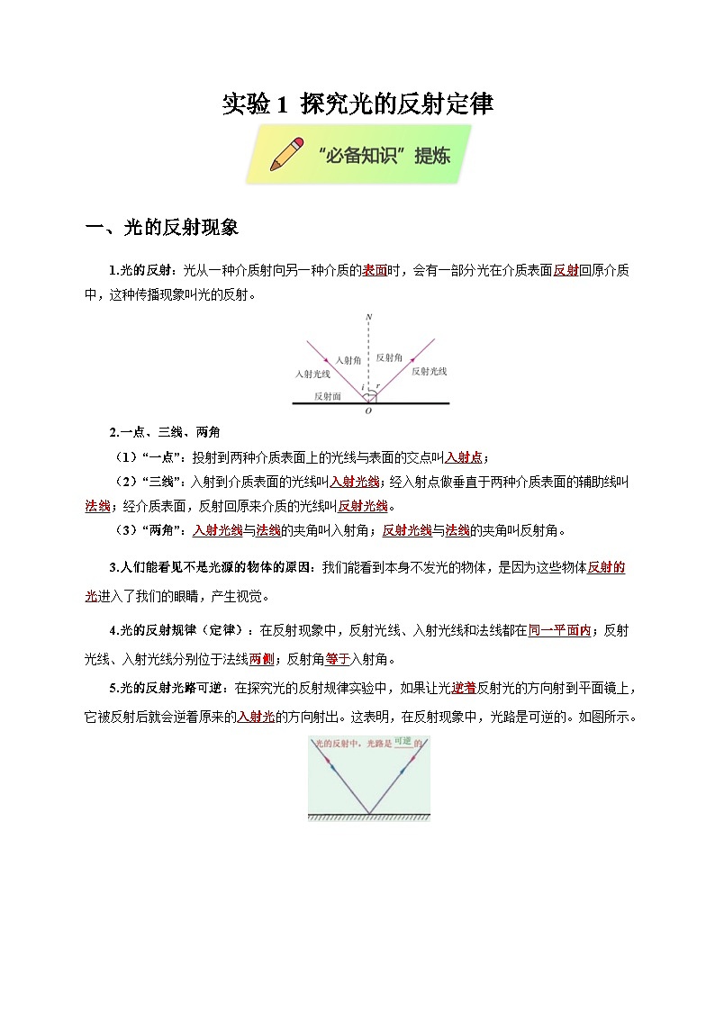 2025年高考物理第二轮专项复习（全国通用）实验1探究光的反射定律（教师版）第1页