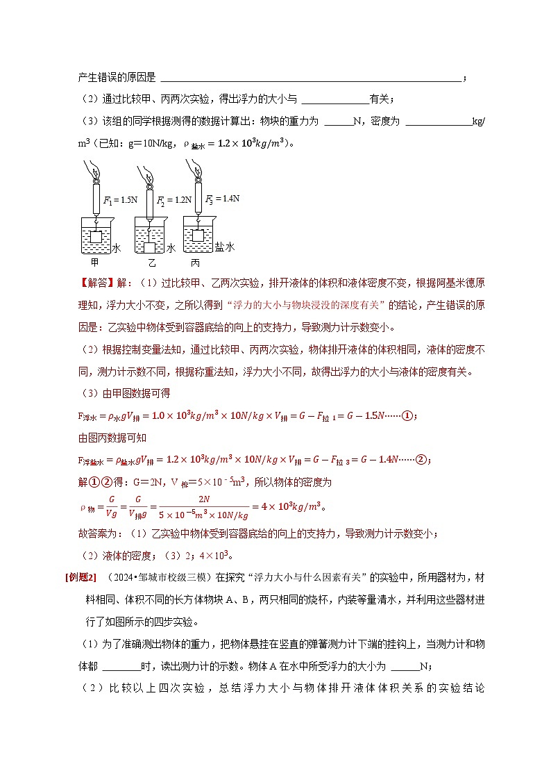 2025年高考物理第二轮专项复习（全国通用）实验10探究浮力大小与哪些因素有关（教师版）第3页