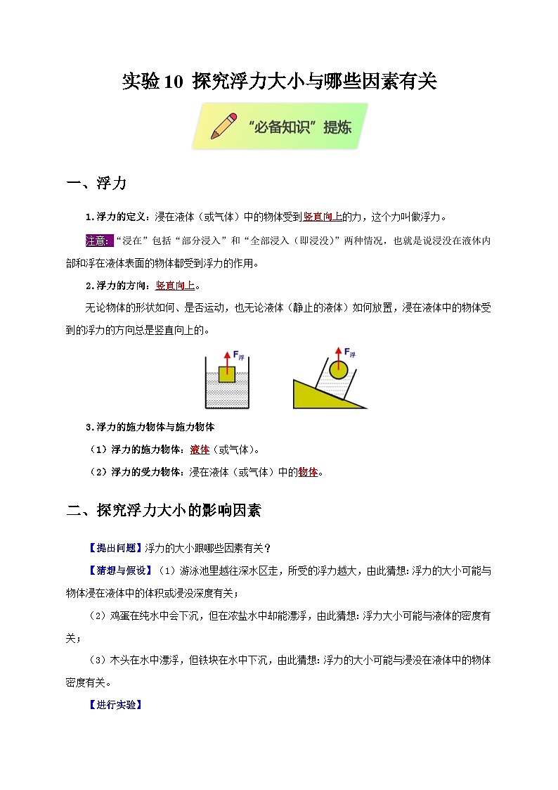 2025年高考物理第二轮专项复习（全国通用）实验10探究浮力大小与哪些因素有关（学生版）第1页