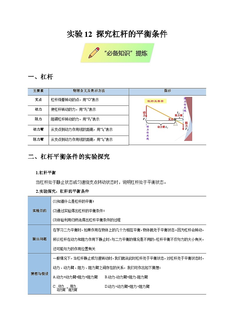 2025年高考物理第二轮专项复习（全国通用）实验12探究杠杆的平衡条件（教师版）第1页