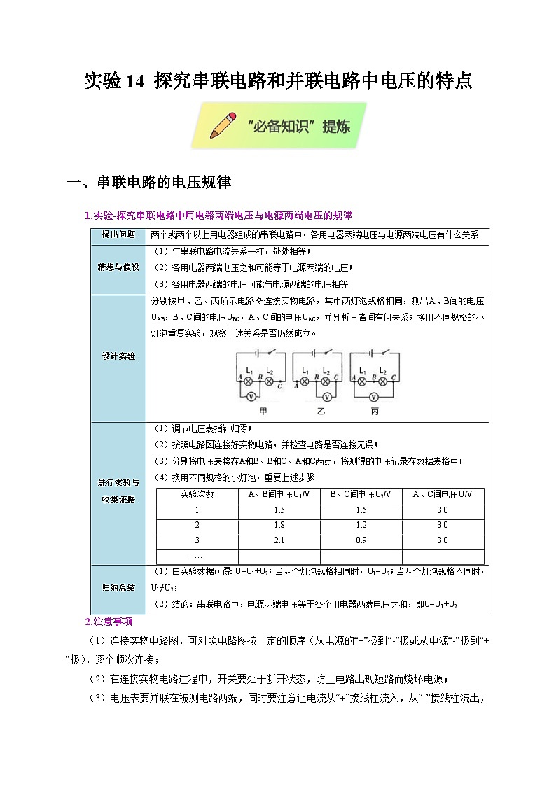 2025年高考物理第二轮专项复习（全国通用）实验14探究串联电路和并联电路中电压的特点（教师版）第1页