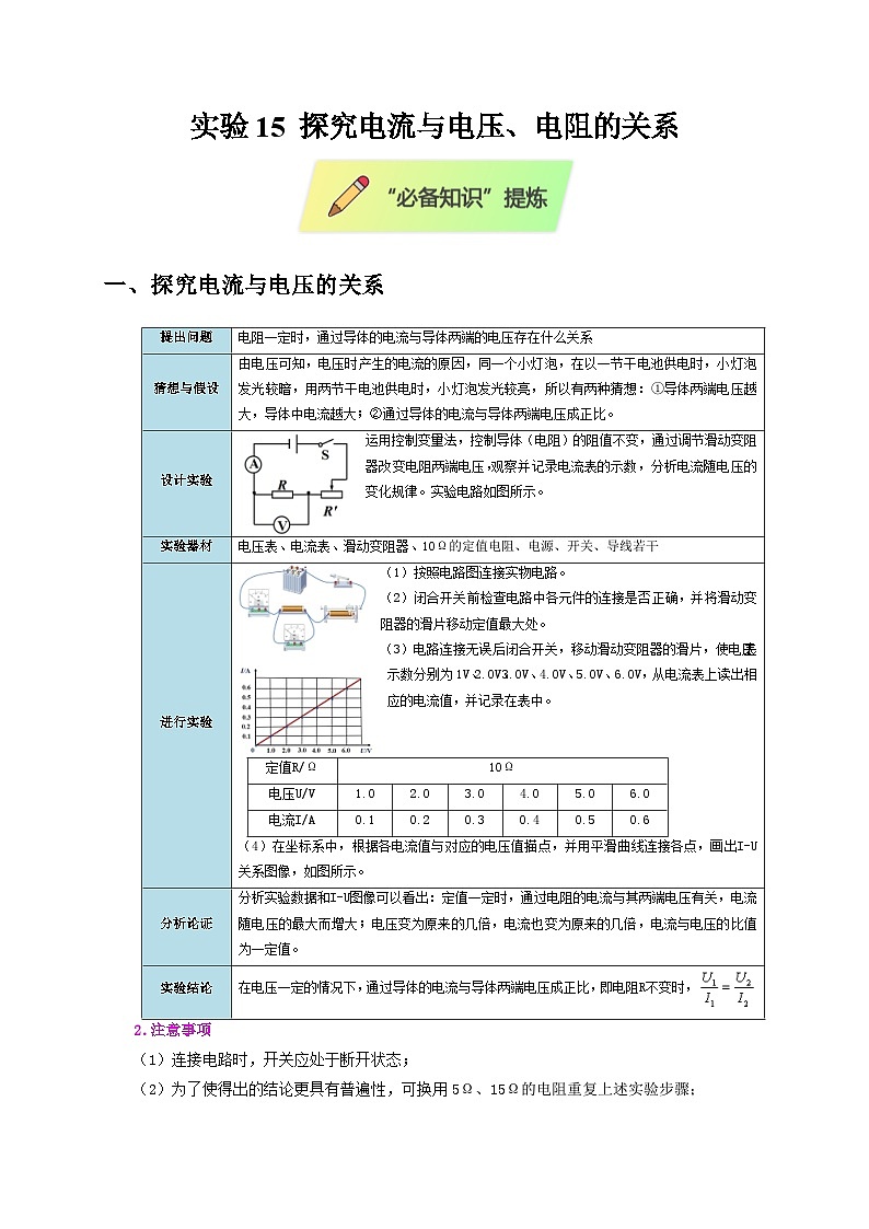 2025年高考物理第二轮专项复习（全国通用）实验15探究电流与电压、电阻的关系（学生版）第1页